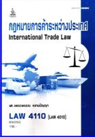 ตำราเรียน LAW4110 / LAW4010 / LAW410 กฎหมายการค้าระหว่างประเทศ (65050)
