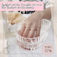 ?พร้อมส่ง?ที่แช่มือทำสปามือ ถ้วยแช่มือ minimal สีใส ใช้แช่มือทำสปามือ/ตัดหนัง