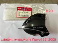 แท้ศูนย์ แผ่นยึดฝาครอบตัวถัง Wave125I ไฟเลี้ยวบังลม 2005-2010