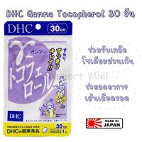 ของแท้ 100% มั่นใจได้ค่ะ DHC Gamma tocopherol 30 วัน ลดอาการบวมน้ำ แก้อาการบวมฉุ ของต้นขาต้นแขน ลดปัญหาเส้นเลือดขอด