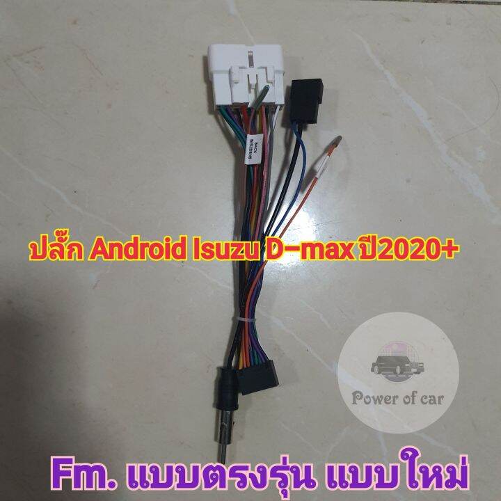 ปลั๊กแอนดรอย-ตรงรุ่น-รถดีแม็ก-d-max-ปีเก่า-ปี2019-มีแบบ-16-pin-ไม่ต้องตัดต่อสายใช้งานได้เลย-คอลโทลพวงมาลัยได้