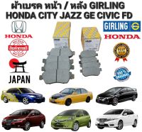 ผ้าเบรค หน้า/หลัง ยี่ห้อ GIRLING HONDA JAZZ GE CITY ปี 2008-2013 CIVIC ES FD FREED 1.5  รายละเอียด ด้านล่าง