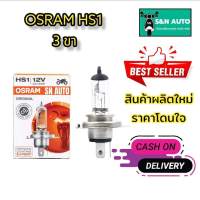 ♨OSRAM หลอดไฟหน้ารถมอเตอร์ไซค์ รุ่น 3 ขา (HS1) 12V 35/35W NORMAL (ORIGINAL) มาตรฐานเยอรมัน ให้ความมั่นใจที่เหนือกว่า OSRAM ของแท้ 100%