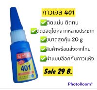 ??ลดสุดๆ ราคาพิเศษ ส่งฟรี??กาว 401 กาวติดเล็บ กาวอเนกประสงค์ ติดเเน่นติดทน