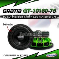 ลำโพงซับ10นิ้ว​ gratia.งานเกรดa.​ 1 คู่