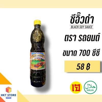 ซีอิ๊วดำ จันทร์ฉาย ตรารถยนต์(ฝาเหลือง) ขนาด700 CC (พร้อมส่ง)