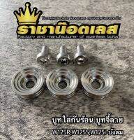 ชุดบูทน็อต ใส่ร้อนท่อ บูชกันร้อนพร้อมน็อต น็อตบังท่อ สแตนเลส (3คู่) W125R W125S W125i-บังลม สีเงิน