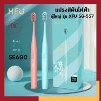 SEAGO แปรงสีฟันไฟฟ้า SONIC สำหรับผู้ใหญ่ รุ่น XFU SG-557