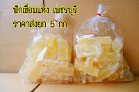 ฟักเชื่อมแบบแห้ง  เพชรบุรี (ราคาส่ง 5 กิโลกรัม) สดใหม่ หวานกรอบ นุ่มใน