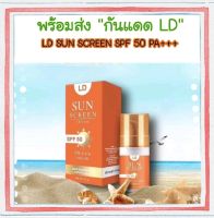 พร้อมส่ง กันแดด LD  ( LD SUN SCREEN SPF 50 PA+++)กันน้ำ กันเหงื่อ  1 ขวด ขนาด 20 กรัม SPF 50