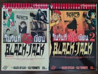 ในวันที่ข้าพเจ้าเขียน Black Jack 2 เล่มจบ