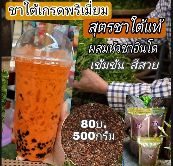 ชาใต้เกรดพรีเมี่ยม-สุตรเข้มข้นพิเศษผสมหัวชาอินโด