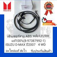 เซ็นเซอร์สาย ABS หลัง LH/RH แท้100% (8-97387992-1) ISUZU D-MAX ปี 2007 4WD