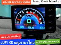 (เมนูไทย รับประกัน3ปี) LUFI XS THAILAND ของแท้ 100% เกจ 3IN1 วัดครบ30+ค่า (เฟิมแวร์ 2.13F ใหม่สุด)