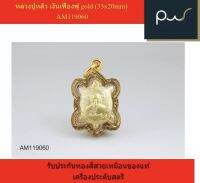 หลวงปู่หลิว เงินเฟื่องฟู gold (33x20mm) AM119060 รับประกันทองสีสวยเหมือนของแท้ เครื่องประดับสตรี