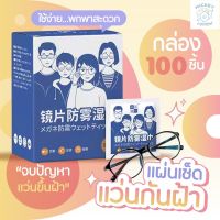 กล่อง100ซอง พร้อมส่ง?แผ่นเช็ดแว่นตา ผ้าเช็ดแว่นตา เลนส์ กันฝ้าหมอก ขนาดซองพกพาง่าย ไม่ทำลายสารเคลือบเลนส์ ใช้ได้กับเลนส์กล้อง จอมือถือ คอม