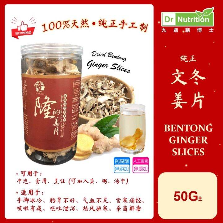 纯正文冬干姜片 高品质 无添加 Dried Bentong Ginger Slices 100 Pure Bentong Ginger