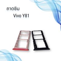 ถาดซิมVIVO Y81 / ถาดซิมนอกวีโว่ วาย81 / ถาดใส่ซิม vivo y81 / ถาดซิมโทรศัพท์มือถือ **สินค้าพร้อมส่ง