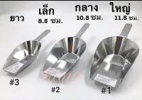 ที่ตักน้ำแข็ง ช้อนตักน้ำแข็ง ที่ตักแป้ง ที่ตักอเนกประสงค์ ยี่ห้อ Winner ทำจากอลูมิเนียม