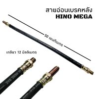 สายอ่อนเบรคหลัง HINO MEGA ความยาว 50 ซม. อย่างดี