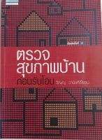 ตรวจสุขภาพ?บ้านก่อนรับโอน*วิญญู วานิชศิริโรจน์...หนังสือมือสอง สภาพ60%