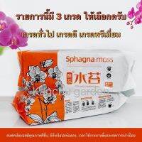 Sphagnum Moss สแฟกนั่มมอส 醉花水苔 (มีของพร้อมส่ง) 150±20g 1 ชิ้น (一袋)