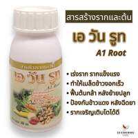 สารเร่งราก สารสร้างรากและต้น เอ วัน รูท A1 Root พืชสร้างรากรวดเร็ว เจริญเติบโตได้ดี ขนาด 100 ml