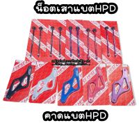 คาดแบตHPD / น็อตเสาแบตHPD