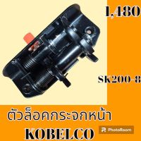 ตัวล็อคกระจกหน้า kobelco โกเบ SK 2008 ธรรมดา ล็อคกระจกหน้า ตัวใหญ่ 2 ขาคู่ #อะไหล่รถขุด #อะไหล่รถแมคโคร #อะไหล่แต่งแม็คโคร  #อะไหล่ #รถขุด #แมคโคร #แบคโฮ #แม็คโคร #รถ #เครื่องจักร #อะไหล่แม็คโคร