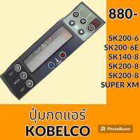 แผ่นปุ่มกดแอร์ โกเบ KOBELCO SK200-6 SK200-6E SK140-8 SK200-8 SK200-8SUPER XM สติ๊กเกอร์ปุ่มกด อะไหล่-ชุดซ่อม อะไหล่รถขุด อะไหล่รถแมคโคร