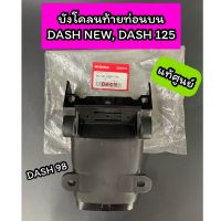 บังโคลนหลังท่อนบน บังโคลนท้ายท่อนบน แท้ศูนย์ DASH NEW, DASH125, DASH98 (80100-KBP-750)