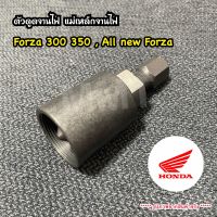 ตัวดูดจานไฟ Forza 300 350 , Forza All New ดูดแม่เหล็กจานไฟ