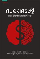 หนังสือ สมองเศรษฐี