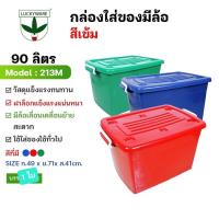 กล่องพลาสติกมีล้อ ลังพลาสติกมีล้อ กล่องใส่เสื้อผ้า กล่องล้อพลาสติก Box Storage (90ลิตร) / ขนาด 49×71×41cm / สีดำ สีแดง สีเขียว สีน้ำเงิน