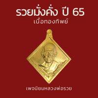 เหรียญรวยมั่งคั่ง ปี 65 เนื้อทองทิพย์