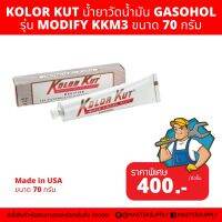 น้ำยาวัดน้ำมัน GASOHOL ยี่ห้อ KOLOR KUT รุ่น KKM3 ขนาด 70 กรัม