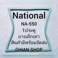 National รุ่นNA-550 1ประตู