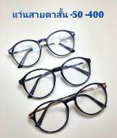 แว่นสายตาสั้น ทรงกลม -50ถึง-400 คละสี สำหรับอ่านหนังสือ