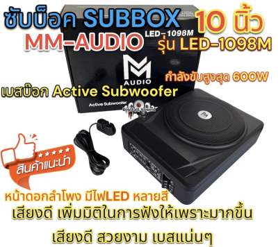 MM-AUDIO รุ่น LED-1098M ซับบ๊อก Subbox 10นิ้ว ⚡️มีไฟLED⚡️เบสบ๊อก มาพร้อมบูทเบส กำลังขับ600วัตต์ เสียงดี สวยงาม เบสแน่น