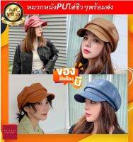 หมวกหนังpuแฟชั่นใส่ชิวๆ4สีพร้อมส่ง