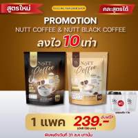 D-NIE NUTT COFFEE กาแฟลดน้ำหนัก สูตรคุมหิว อิ่มนาน (ดีนี่ นัทคอฟฟี่) พร้อมส่ง ของแท้