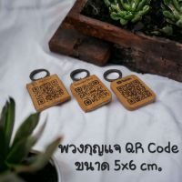 พวงกุญแจไม้ QR Code ขนาด 5x6 ซม. พวงกุญแจไม้เลเซอร์แกะสลักตามสั่ง