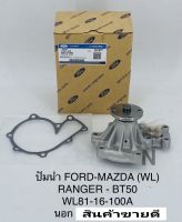 ปั๊มน้ำ Ford Ranger WL ปี98-2005 Mazda BT50 2.5ดูราทอร์ค16V.ปี06-2010 นอกOEM WL81-16-100A