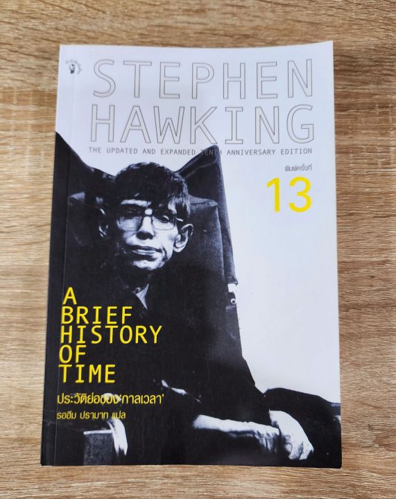 ประวัติย่อของกาลเวลา-a-brief-history-of-time