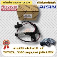 สายABS หลังซ้าย LH  แท้ วีโก้ (ตัวยกสูง) 4WD  รหัสอะไหล่ 89546-0K020  ยี่ห้อTOYOTAรุ่นVIGO ยกสูง,4x4  ผู้ผลิตAISIN