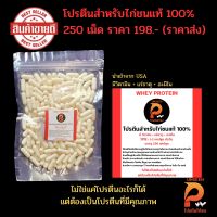 โปรตีนไก่ชน 250 เม็ด ราคาส่งแท้ 100% เวย์โปรตีนเสริมชุดเลี้ยงไก่ชนและบำรุงไก่ชนอย่างมีคุณภาพ