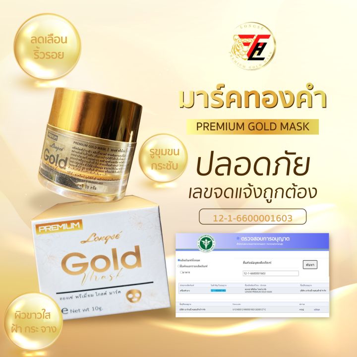 มาร์คทองคำ24เค-longse-premium-gold-mask-สินค้าไทยส่งออกลาว-ขายดีอันดับ1-ในลาว-ราคาเปิดตัว-ด่วน