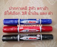 ปากกาเคมี 2หัว ด้ามละ15บาท มี3สีให้เลือก ตราม้า ปากกาเมจิ2หัว