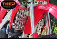 การ์ดหม้อน้ำCRF450/การ์ดแคร้งCRF450 งานอลูมิเนียมหนา