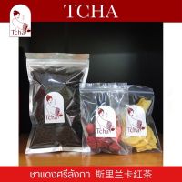 TCHA | ชาแดงศรีลังกา/ชาแดงซีลอน/ชาซีลอน 100g. 280฿ แถมผลไม้อบแห้ง